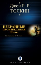 читать ИЗБРАННЫЕ ПРОИЗВЕДЕНИЯ. Том III