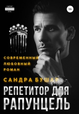 читать Репетитор для Рапунцель