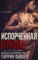 читать Испорченная кровь (ЛП)