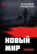 читать Новый мир. Книга 4: Правда