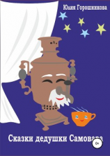 читать Сказки дедушки Самовара