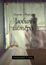 читать Любить актёра. киносценарий, 1 часть