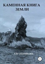 читать Каменная книга Земли