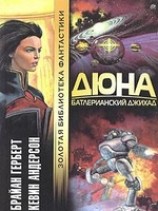 читать Дюна. Батлерианский джихад