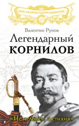 читать Легендарный Корнилов. «Не человек, а стихия»