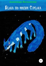 читать Белка по имени Стрелка
