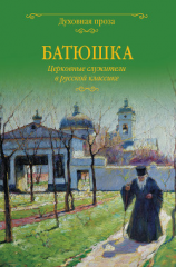 читать Батюшка. Церковные служители в русской классике (сборник)