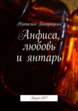 читать Анфиса, любовь и янтарь. Проза-2017