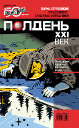 читать Полдень, XXI век (декабрь 2011)