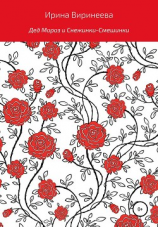 читать Дед Мороз и Снежинки-Смешинки