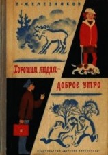 читать Хорошим людям – доброе утро(Рассказы и повести)
