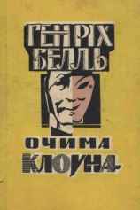 читать Очима клоуна