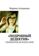 читать «Подробный дедектив». Следователь не всегда прав