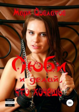 читать Люби и делай, что хочешь. Секс-рассказы
