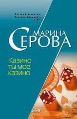 читать Казино ты мое, казино