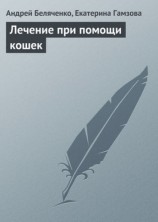 читать Лечение при помощи кошек