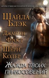 читать Жажда твоих прикосновений
