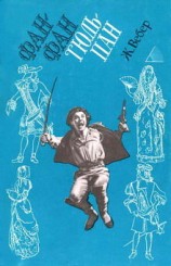 читать Фанфан Тюльпан