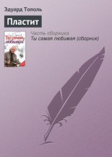 читать Пластит