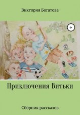 читать Приключения Витьки. Сборник рассказов