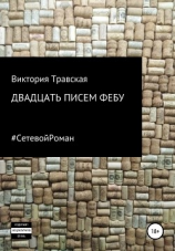 читать Двадцать писем Фебу