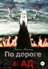 читать По дороге в Ад