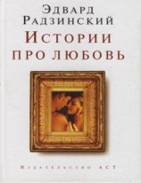 читать Истории про любовь