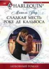 читать Сладкая месть Роке де Кальвоса