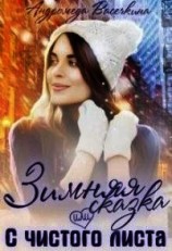 читать Зимняя сказка или с чистого листа
