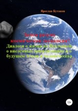 читать Зачем разуму космическая экспансия. Диалоги о жизни во Вселенной, о внеземных цивилизациях и о будущем Земли и человечества