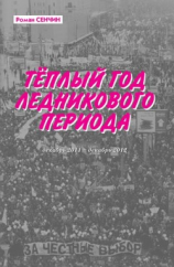 читать Теплый год ледникового периода