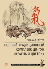 читать Полный традиционный комплекс Ци-Гун «Красный цветок»