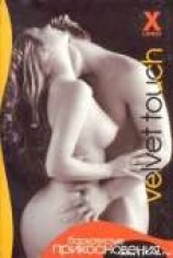 читать Бархатистые прикосновения