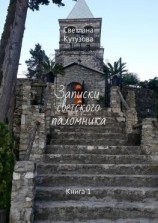 читать Записки светского паломника. Книга 1