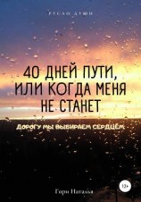 читать 40 дней пути, или Когда меня не станет