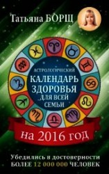 читать Астрологический календарь здоровья для всей семьи на 2016 год
