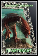 читать Real-RPG. Практикант