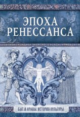 читать Эпоха Ренессанса