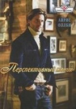 читать Перспективный жених