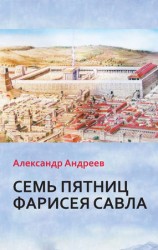 читать Семь пятниц Фарисея Савла