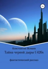 читать Тайна черной дыры U426s