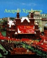 читать Новый старый 1978-й. Книга четвертая