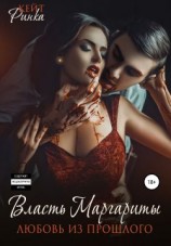 читать Власть Маргариты. Любовь из прошлого