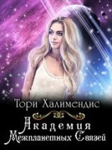 читать Академия Межпланетных Связей