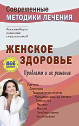 читать Женское здоровье. Проблемы и их решение