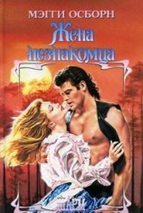 читать Жена незнакомца