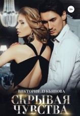 читать Скрывая чувства