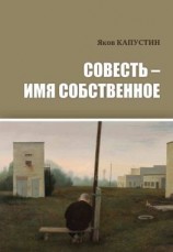 читать Совесть  имя собственное