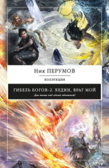 читать Хедин, враг мой (сборник)