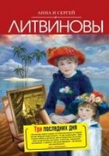 читать Три последних дня
